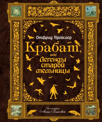 Обложка Крабат, или Легенды старой мельницы (ст. изд.) Отфрид Пройслер