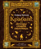 Крабат, или Легенды старой мельницы (ст.изд.2) Крабат, или Легенды старой мельницы (ст.изд.2)