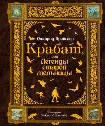 Крабат, или Легенды старой мельницы (ст.изд.2) Крабат, или Легенды старой мельницы (ст.изд.2) Пройслер О.