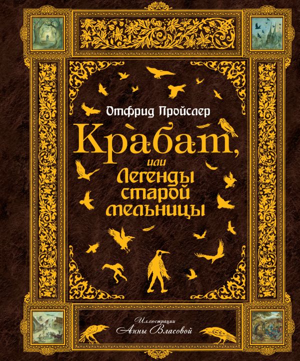 Крабат, или Легенды старой мельницы (ст.изд.2) Крабат, или Легенды старой мельницы (ст.изд.2) Пройслер О.