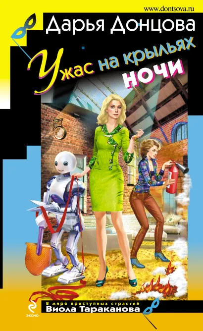 Обложка Ужас на крыльях ночи Дарья Донцова