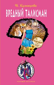 Вредный талисман