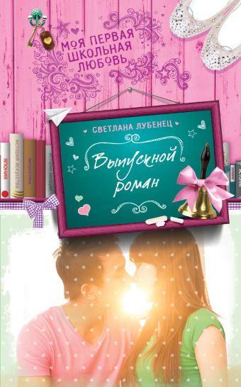 Выпускной роман Выпускной роман Лубенец С.