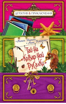 Тайна "Коварной русалки"