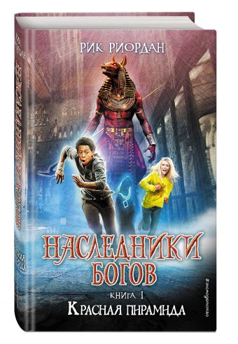 Наследники богов. Книга 1. Красная пирамида Наследники богов. Книга 1. Красная пирамида Риордан Р.