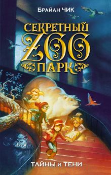 Тайны и тени