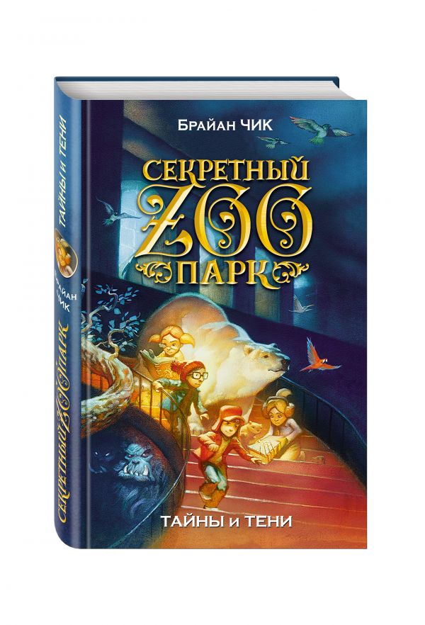 Тайны и тени Тайны и тени Чик Б.