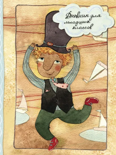Обложка Дневник для младших классов "Рыжик"