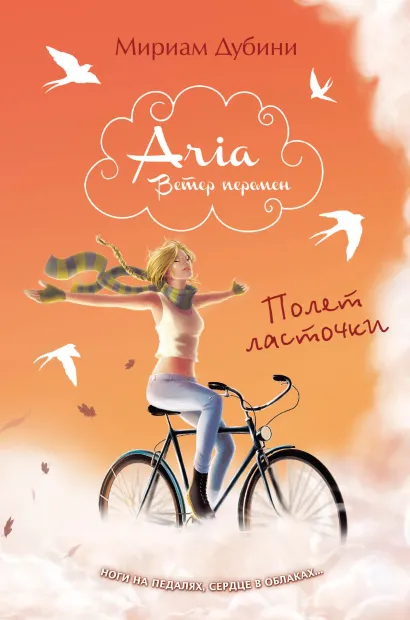 Обложка Полет ласточки Мириам Дубини