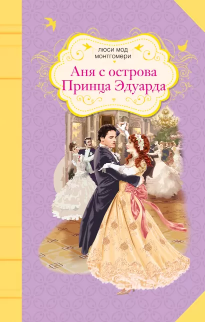 Обложка Аня с острова Принца Эдуарда Люси Мод Монтгомери