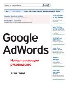 Google AdWords. Исчерпывающее руководство Google AdWords. Исчерпывающее руководство