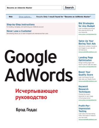 Google AdWords. Исчерпывающее руководство Google AdWords. Исчерпывающее руководство Геддс Б.