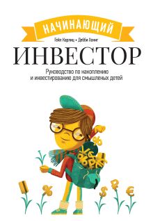 Карлиц Г., Хонинг Д. - Начинающий инвестор. Руководство по накоплению и инвестированию для смышленых детей обложка книги Карлиц Г., Хонинг Д. - Начинающий инвестор. Руководство по накоплению и инвестированию для смышленых детей обложка книги