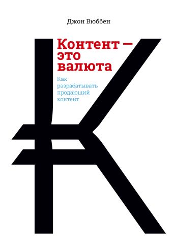 Контент - это валюта. Как разрабатывать продающий контент Контент - это валюта. Как разрабатывать продающий контент Вюббен Д.