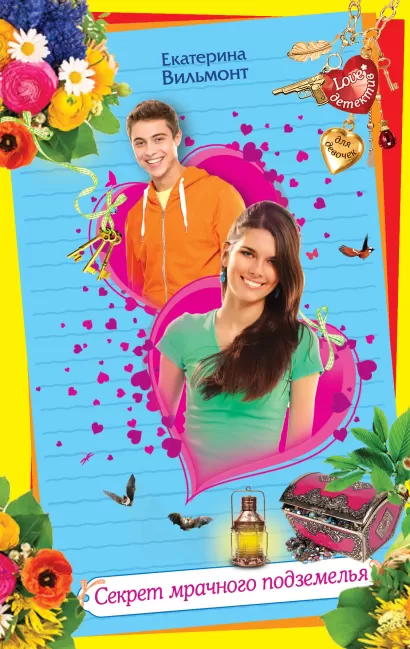 Обложка Секрет мрачного подземелья Екатерина Вильмонт