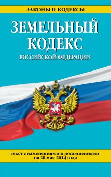 Обложка Земельный кодекс Российской Федерации : текст с изм. и доп. на 20 мая 2014 г. 