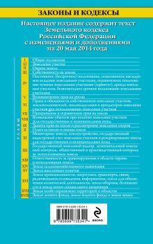 Обложка сзади Земельный кодекс Российской Федерации : текст с изм. и доп. на 20 мая 2014 г. 