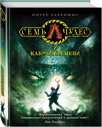 Семь чудес и ключи времени Семь чудес и ключи времени Леранжис П.