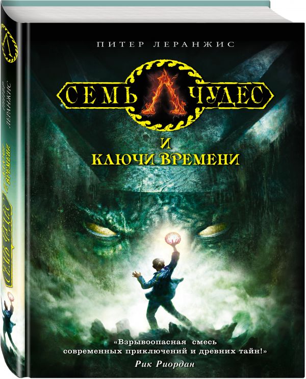 Семь чудес и ключи времени Семь чудес и ключи времени Леранжис П.