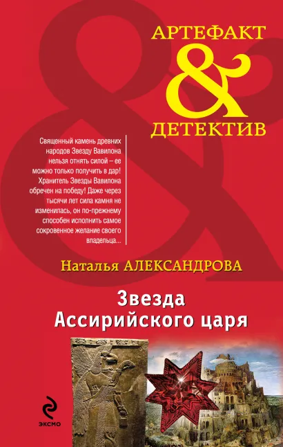 Обложка Звезда Ассирийского царя Наталья Александрова