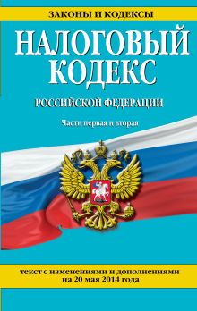 Обложка Налоговый кодекс Российской Федерации. Части первая и вторая : текст с изм. и доп. на 20 мая 2014 г. 