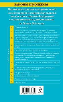 Обложка сзади Налоговый кодекс Российской Федерации. Части первая и вторая : текст с изм. и доп. на 20 мая 2014 г. 