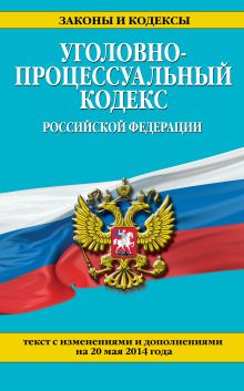 Обложка Уголовно-процессуальный кодекс Российской Федерации : текст с изм. и доп. на 20 мая 2014 г. 