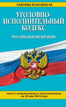 Обложка Уголовно-исполнительный кодекс Российской Федерации : текст с изм. и доп. на 20 мая 2014 г. 