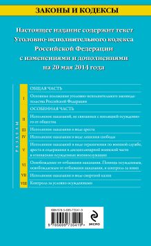 Обложка сзади Уголовно-исполнительный кодекс Российской Федерации : текст с изм. и доп. на 20 мая 2014 г. 