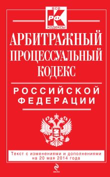 Обложка Арбитражный процессуальный кодекс Российской Федерации : текст с изм. и доп. на 20 мая 2014 г. 