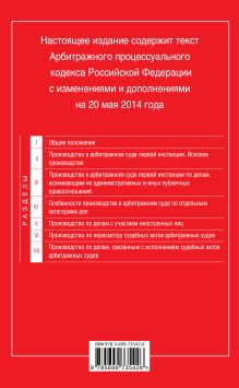 Обложка сзади Арбитражный процессуальный кодекс Российской Федерации : текст с изм. и доп. на 20 мая 2014 г. 
