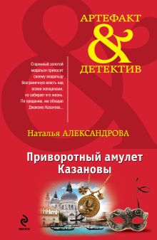 Приворотный амулет Казановы