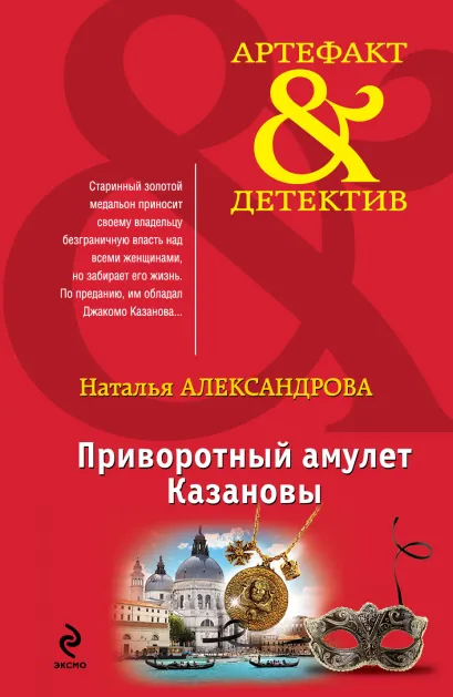 Обложка Приворотный амулет Казановы Наталья Александрова