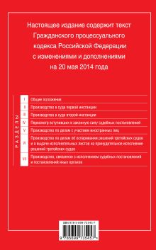 Обложка сзади Гражданский процессуальный кодекс Российской Федерации : текст с изм. и доп. на 20 мая 2014 г. 