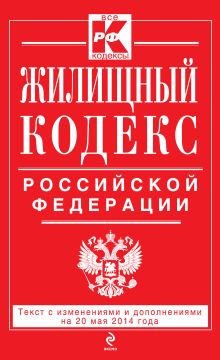 Жилищный кодекс Российской Федерации : текст с изм. и доп. на 20 мая 2014 г.