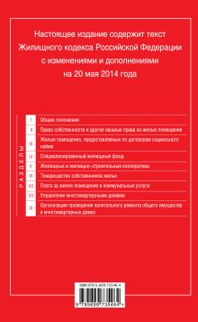 Обложка сзади Жилищный кодекс Российской Федерации : текст с изм. и доп. на 20 мая 2014 г. 