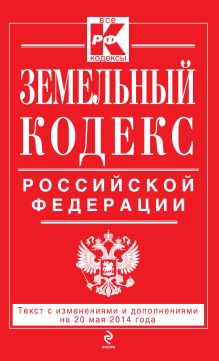 Обложка Земельный кодекс Российской Федерации : текст с изм. и доп. на 20 мая 2014 г. 