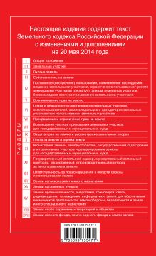 Обложка сзади Земельный кодекс Российской Федерации : текст с изм. и доп. на 20 мая 2014 г. 