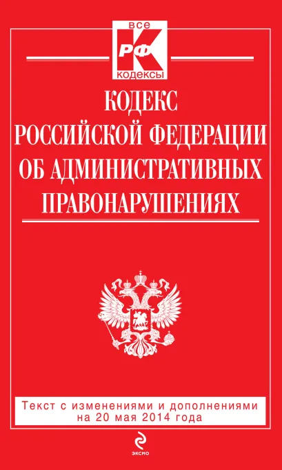 Обложка Кодекс Российской Федерации об административных правонарушениях : текст с изм. и доп. на 20 мая 2014 г. 