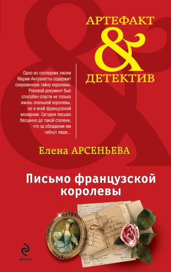 Письмо французской королевы Письмо французской королевы Арсеньева Е.А.