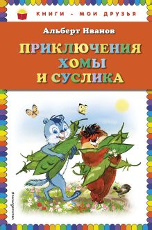 Приключения Хомы и Суслика (ил. Г. Золотовской)
