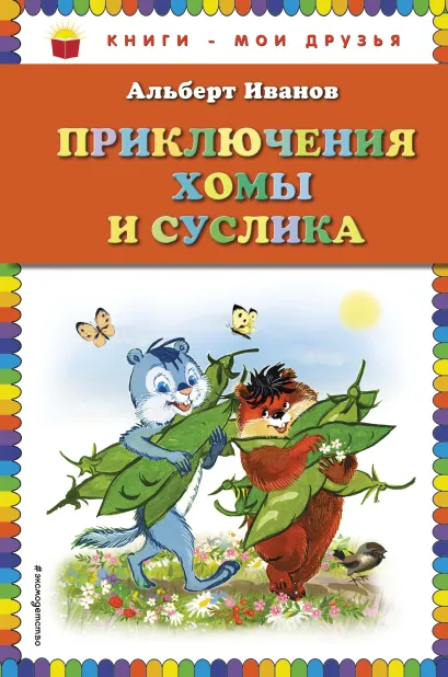 Обложка Приключения Хомы и Суслика (ил. Г. Золотовской) Альберт Иванов