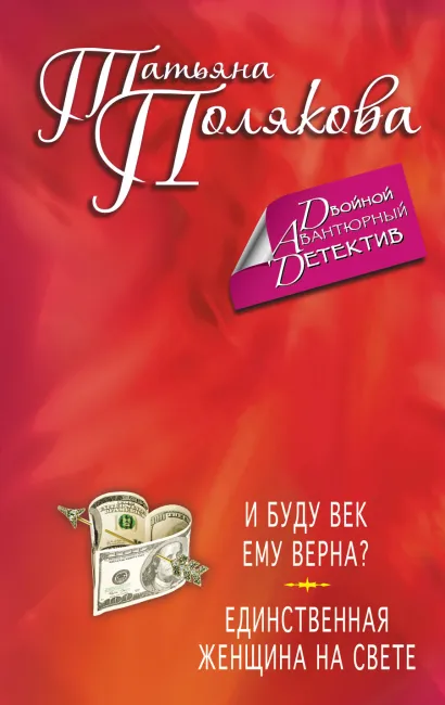 Обложка И буду век ему верна? Единственная женщина на свете Татьяна Полякова