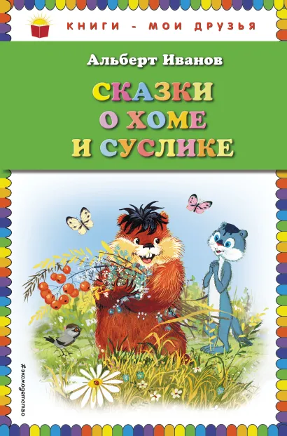 Обложка Сказки о Хоме и Суслике (ил. Г. Золотовской) Альберт Иванов