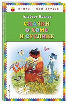 Сказки о Хоме и Суслике (ил. Г. Золотовской)