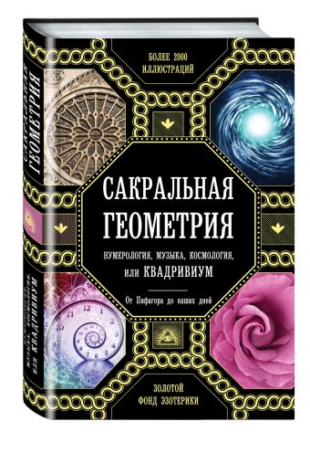 Сакральная геометрия, нумерология, музыка, космология, или КВАДРИВИУМ Сакральная геометрия, нумерология, музыка, космология, или КВАДРИВИУМ Мартино Д., Ланди М., Мартино Д. и др.