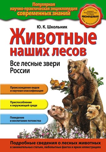 Животные наших лесов. Все лесные звери России Животные наших лесов. Все лесные звери России Школьник Ю.К.