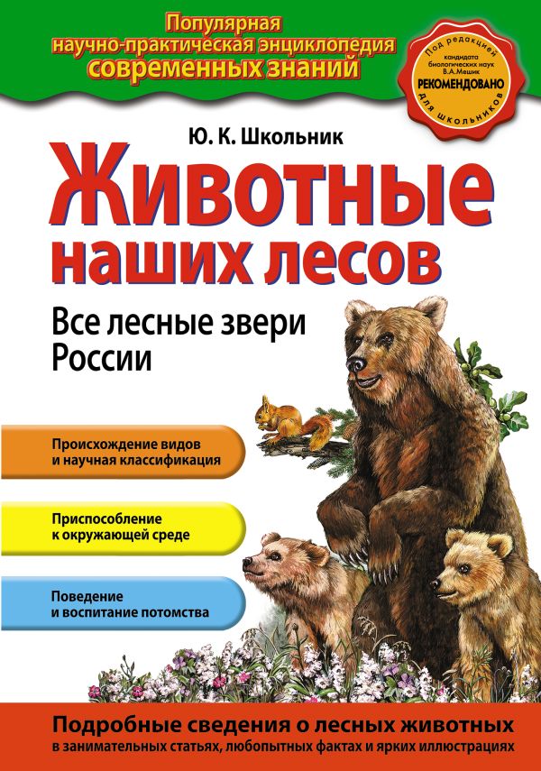 Животные наших лесов. Все лесные звери России Животные наших лесов. Все лесные звери России Школьник Ю.К.