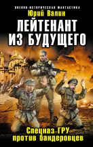 Лейтенант из будущего. Спецназ ГРУ против бандеровцев Лейтенант из будущего. Спецназ ГРУ против бандеровцев