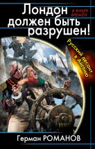 Лондон должен быть разрушен! Русский десант в Англию Лондон должен быть разрушен! Русский десант в Англию